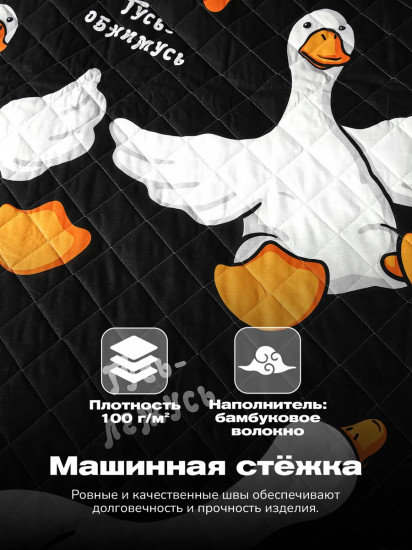 Покрывало стеганое «Гусь обнимусь»