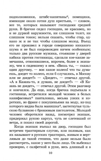 Мертвые души. Том 1