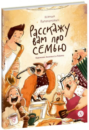 Расскажу вам про семью