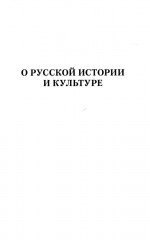 О русской истории и культуре: сборник статей - Фото 10