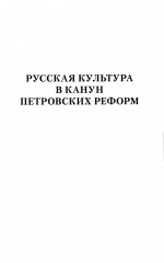 О русской истории и культуре: сборник статей - Фото 11