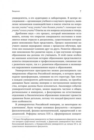 Биология в фокусе: Естественные отделения университетов Российской империи (1830-1900)