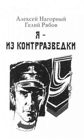 Я — из контрразведки