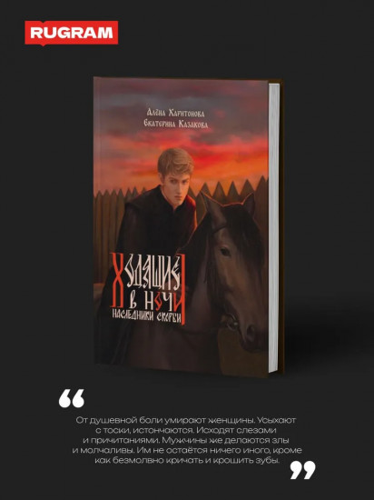 Ходящие в ночи. Книга 2: Наследники скорби (с автографом)