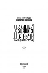 Ходящие в ночи. Книга 2: Наследники скорби (с автографом) - Фото 4