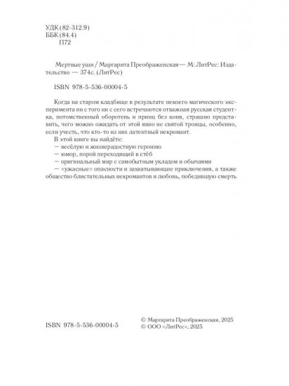 Мертвые уши