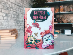 Вирусы и микробы - Фото 1