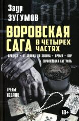 Воровская сага. Русскоязычный жаргон. Комплект из 2 книг - Фото 1