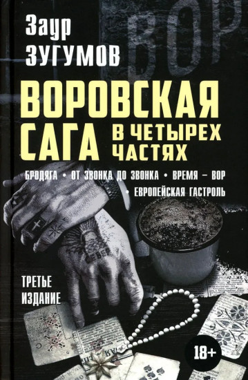 Воровская сага. Русскоязычный жаргон. Комплект из 2 книг