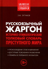 Воровская сага. Русскоязычный жаргон. Комплект из 2 книг - Фото 8