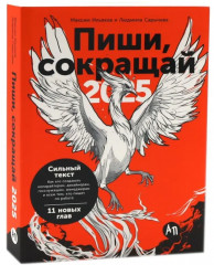 Пиши, сокращай. Ясно, понятно. Новые правила деловой переписки. Большая книга о соцсетях. Комплект из 4 книг - Фото 1