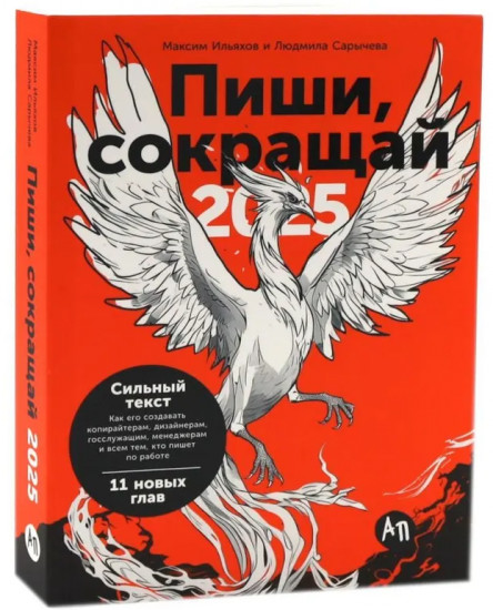 Пиши, сокращай. Ясно, понятно. Новые правила деловой переписки. Большая книга о соцсетях. Комплект