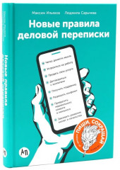 Пиши, сокращай. Ясно, понятно. Новые правила деловой переписки. Большая книга о соцсетях. Комплект из 4 книг - Фото 9