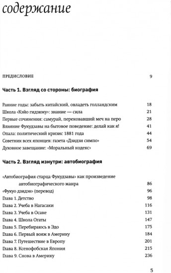 Жизнь и автобиография Фукудзавы Юкити. Путь из страны самураев в страну японцев