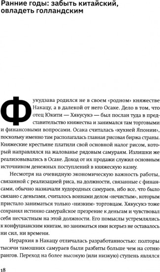 Жизнь и автобиография Фукудзавы Юкити. Путь из страны самураев в страну японцев