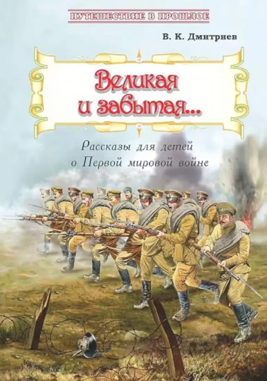 Великая и забытая. Гроза двенадцатого года. Комплект из 2 книг