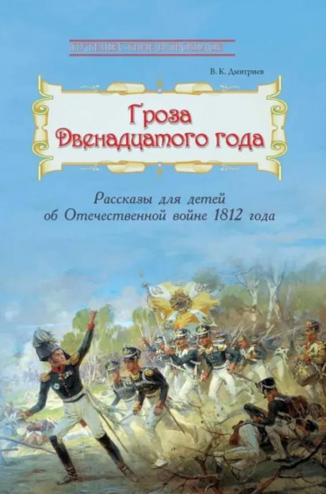 Великая и забытая. Гроза двенадцатого года. Комплект из 2 книг