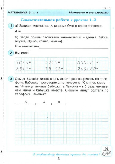 Математика. 3 класс. Самостоятельные и контрольные работы. Часть 1
