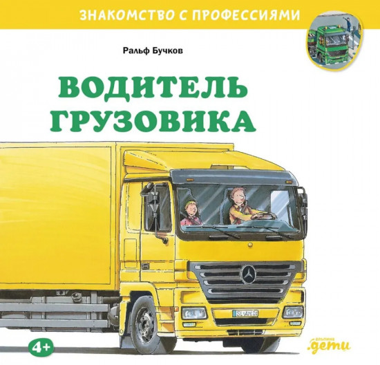 Водитель автобуса. Водитель грузовика. Автомеханик. Комплект из 3 книг