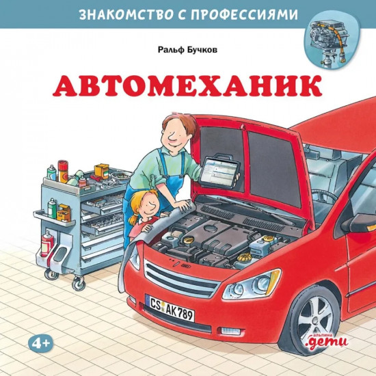 Водитель автобуса. Водитель грузовика. Автомеханик. Комплект из 3 книг