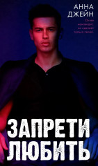 Запрети любить. Разреши любить. Комплект из 2 книг - Фото 1