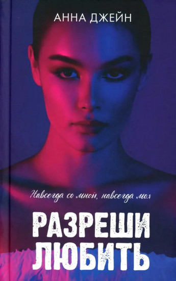 Запрети любить. Разреши любить. Комплект из 2 книг