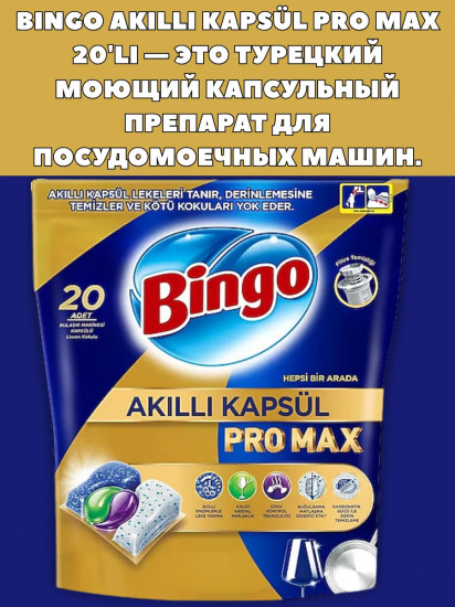 Капсулы для посудомоечных машин «Pro Max»