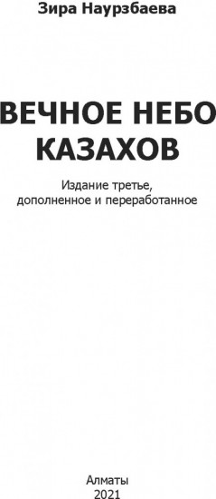 Вечное небо казахов
