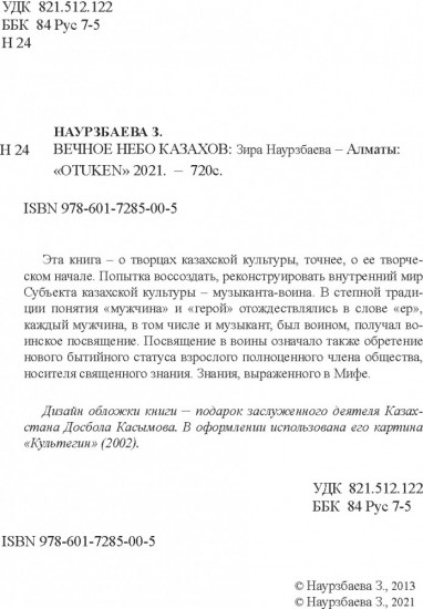 Вечное небо казахов