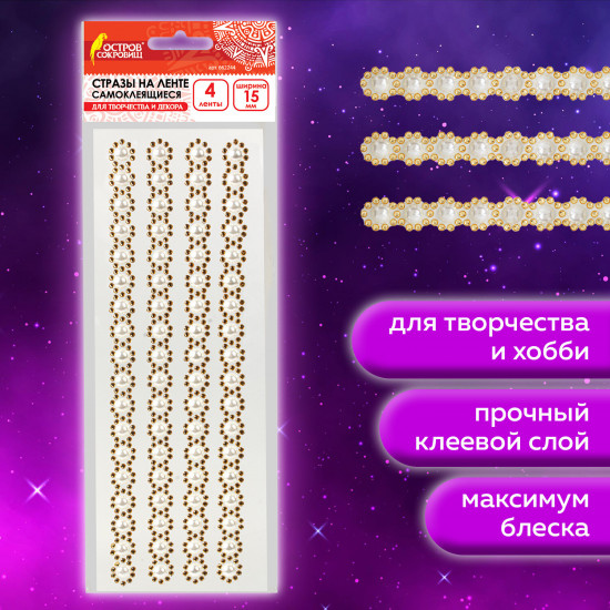 Стразы самоклеящиеся на ленте «Жемчужные»
