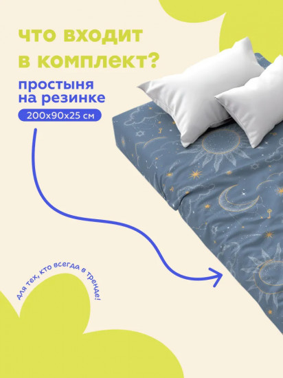 Простыня на резинке «Space»