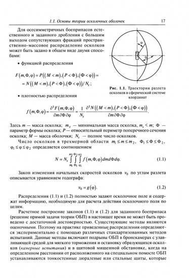 Осколочное действие боеприпасов