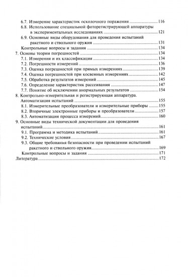 Испытания ракетного и ствольного оружия