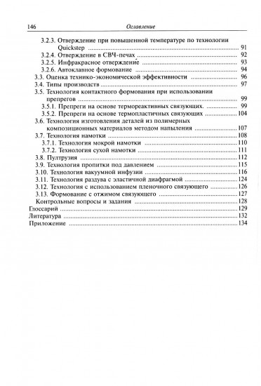 Технологии производства изделий ракетно-космической техники из полимерных композитных материалов