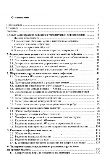 Рассеяние упругих волн на модельных отражателях. Применение в задачах ультразвуковой дефектоскопии