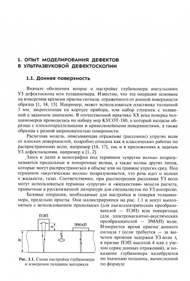 Рассеяние упругих волн на модельных отражателях. Применение в задачах ультразвуковой дефектоскопии