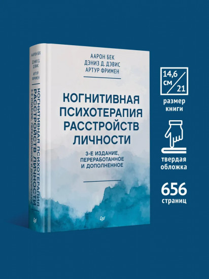 Когнитивная психотерапия расстройств личности
