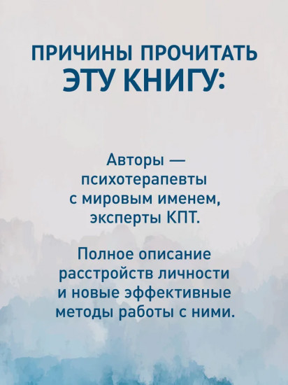 Когнитивная психотерапия расстройств личности