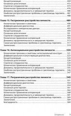 Когнитивная психотерапия расстройств личности - Фото 11