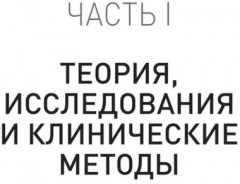 Когнитивная психотерапия расстройств личности - Фото 13