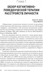Когнитивная психотерапия расстройств личности - Фото 14