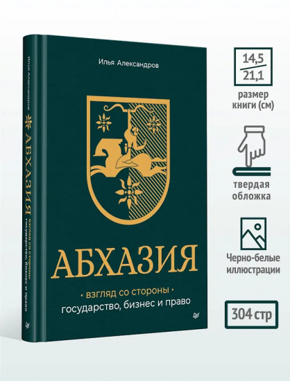 Абхазия. Взгляд со стороны. Государство, бизнес и право