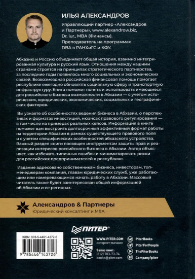 Абхазия. Взгляд со стороны. Государство, бизнес и право