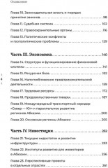 Абхазия. Взгляд со стороны. Государство, бизнес и право - Фото 5