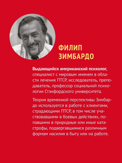 Лечение временем. Преодоление ПТСР с помощью терапии временной перспективы