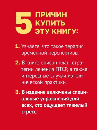 Лечение временем. Преодоление ПТСР с помощью терапии временной перспективы