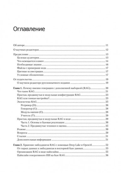 RAG и генеративный ИИ. Создаем собственные RAG-пайплайны с помощью LlamaIndex, Deep Lake и Pinecon
