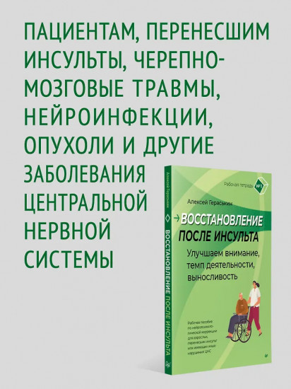 Восстановление после инсульта. Рабочая тетрадь №1. Улучшаем внимание, темп деятельности, выносливость