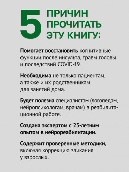 Восстановление после инсульта. Рабочая тетрадь №1. Улучшаем внимание, темп деятельности, выносливость