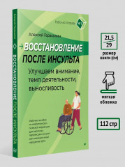 Восстановление после инсульта. Рабочая тетрадь №1. Улучшаем внимание, темп деятельности, выносливость - Фото 4